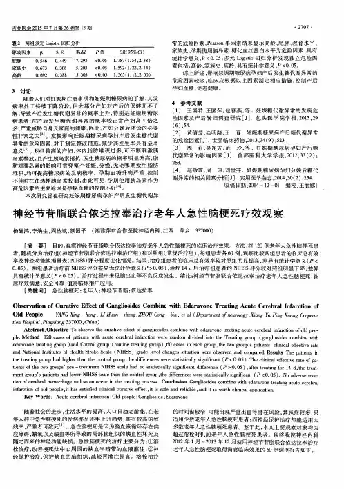 神经节苷脂联合依达拉奉治疗老年人急性脑梗死疗效观察