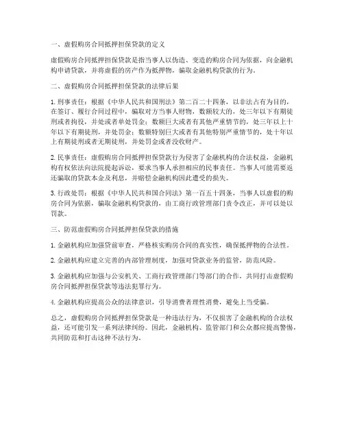 虚假购房合同抵押担保贷款