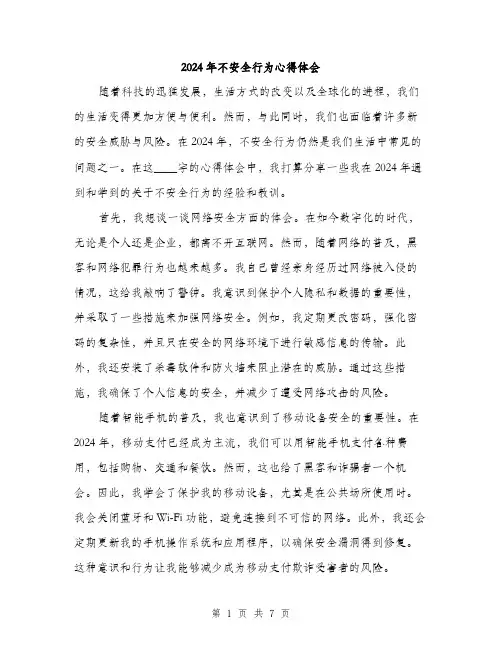 2024年不安全行为心得体会(3篇)