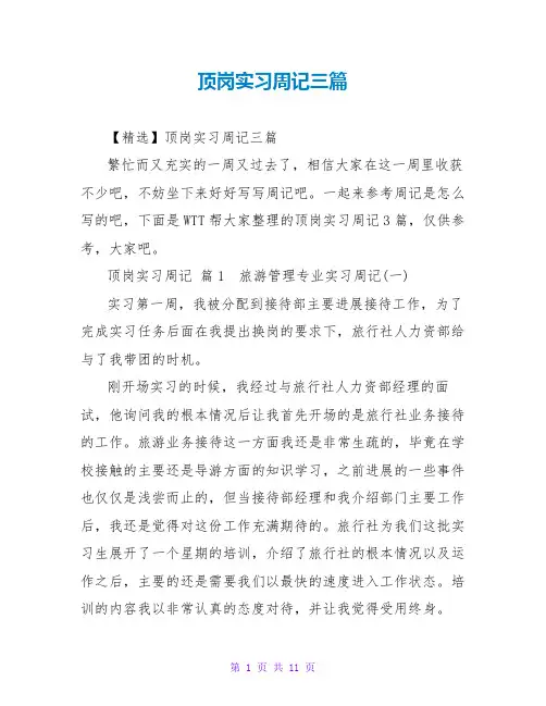 顶岗实习周记三篇