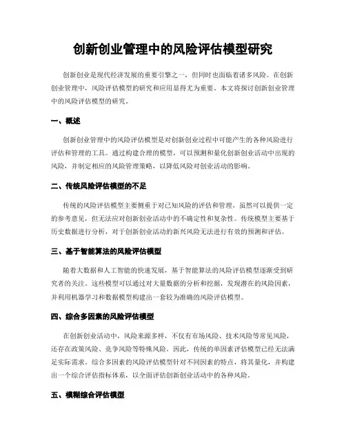 创新创业管理中的风险评估模型研究