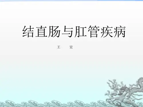 结直肠与肛管疾病之结直肠与肛管疾病