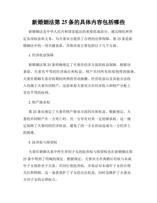 新婚姻法第25条的具体内容包括哪些