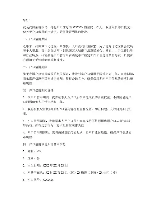 户口借用申请书