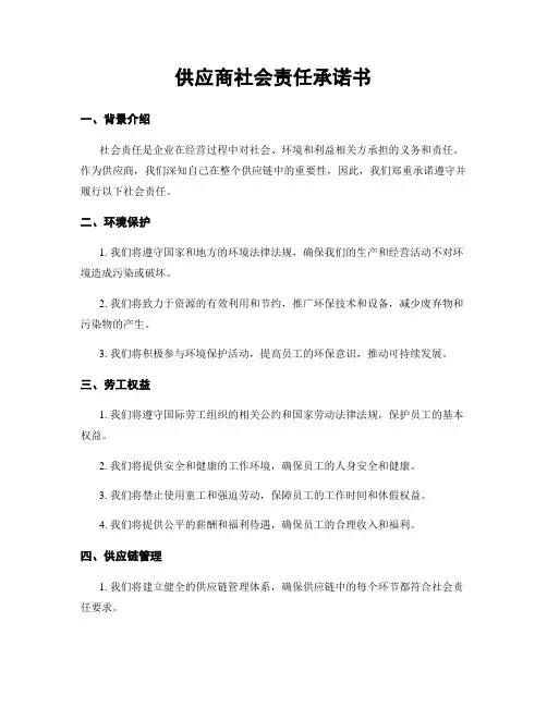 供应商社会责任承诺书