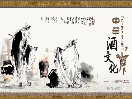 中国传统文化——酒文化资料