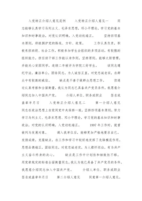 入党转正介绍人意见范例