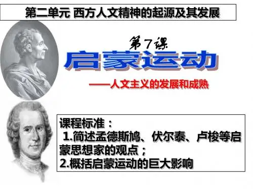 人教版历史必修三2.7《启蒙运动》文科班课件 (共27张PPT)