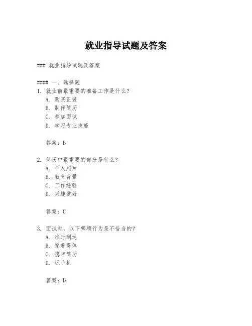 就业指导试题及答案
