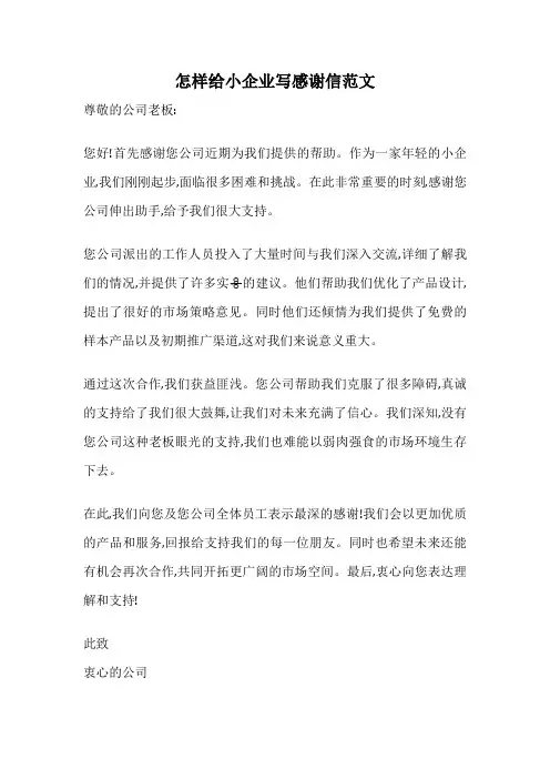 怎样给小企业写感谢信范文