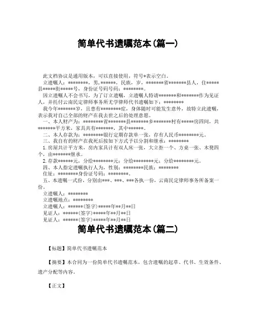 简单代书遗嘱范本(精选3篇)