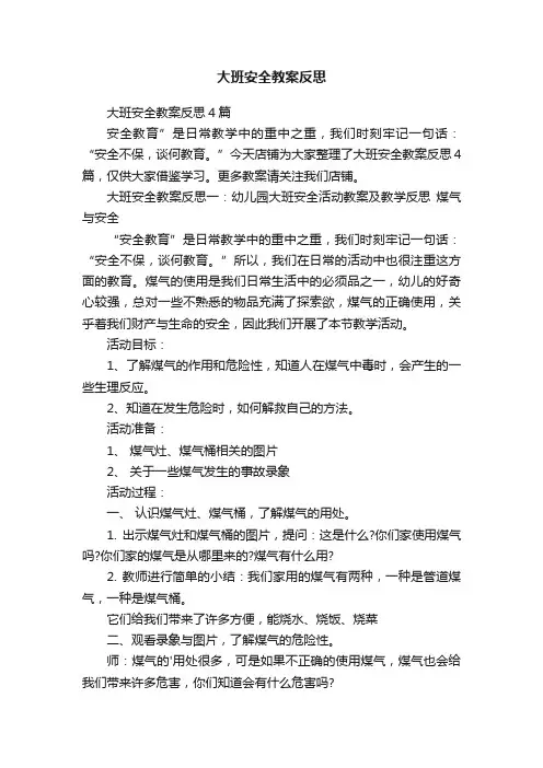 大班安全教案反思
