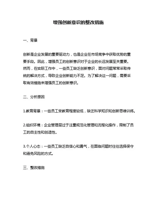 增强创新意识的整改措施