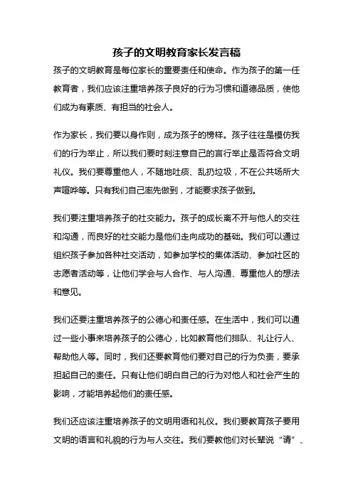 孩子的文明教育家长发言稿
