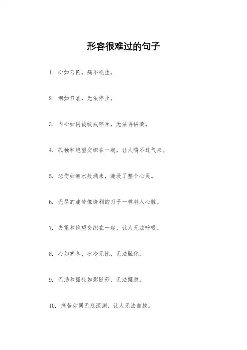 形容很难过的句子