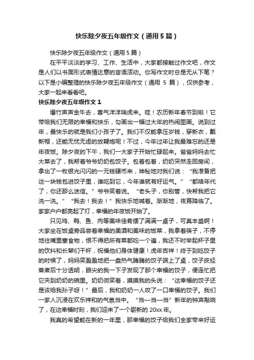 快乐除夕夜五年级作文（通用5篇）