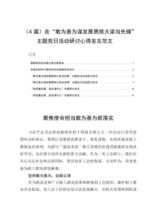 4篇在敢为善为谋发展勇挑大梁当先锋主题党日活动研讨心得发言范文