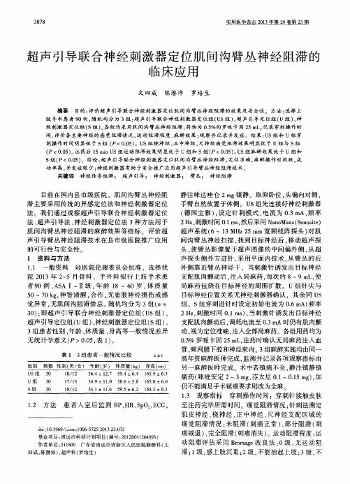 超声引导联合神经刺激器定位肌间沟臂丛神经阻滞的临床应用