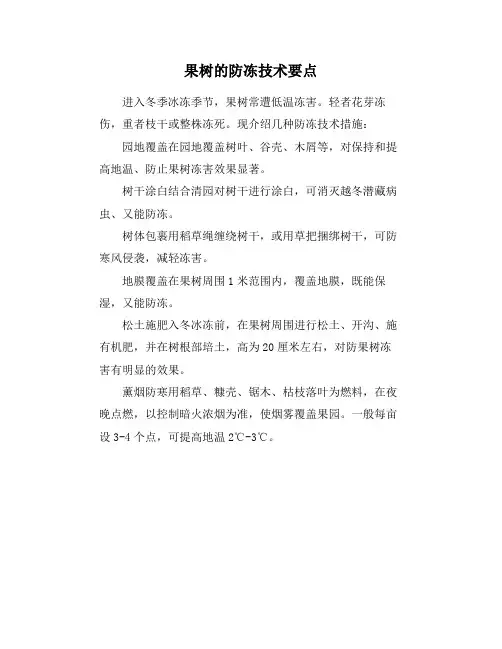 果树的防冻技术要点