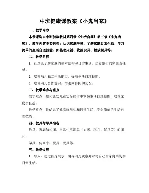 中班健康课教案《小鬼当家》