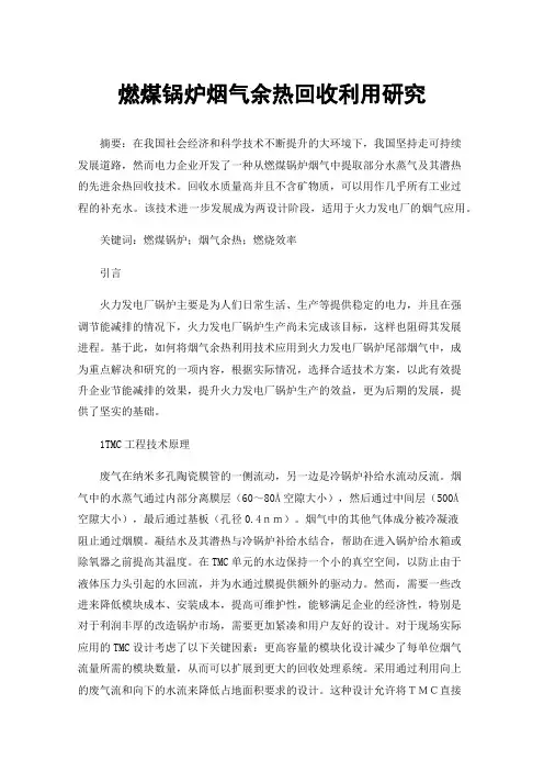 燃煤锅炉烟气余热回收利用研究