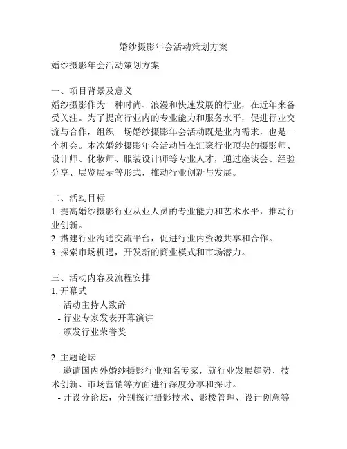 婚纱摄影年会活动策划方案