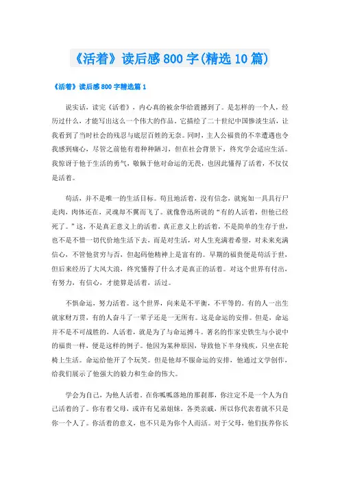 《活着》读后感800字(精选10篇)