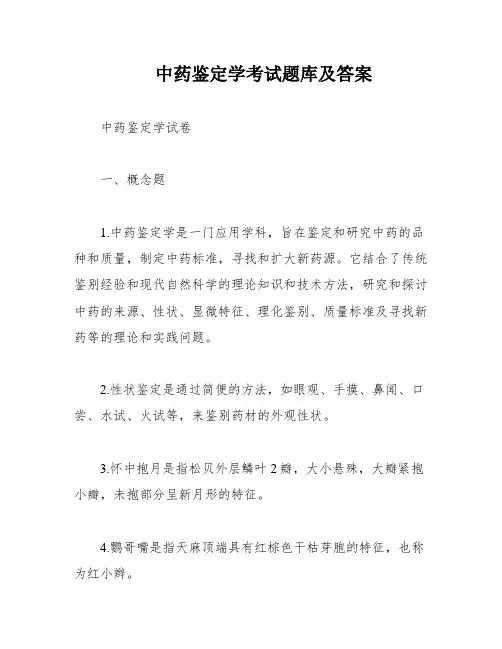 中药鉴定学考试题库及答案