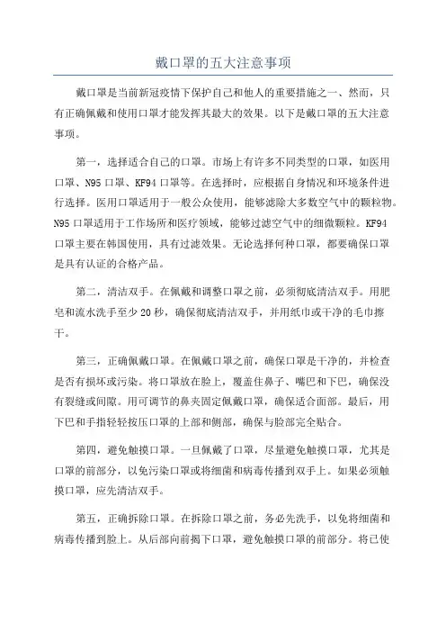 戴口罩的五大注意事项