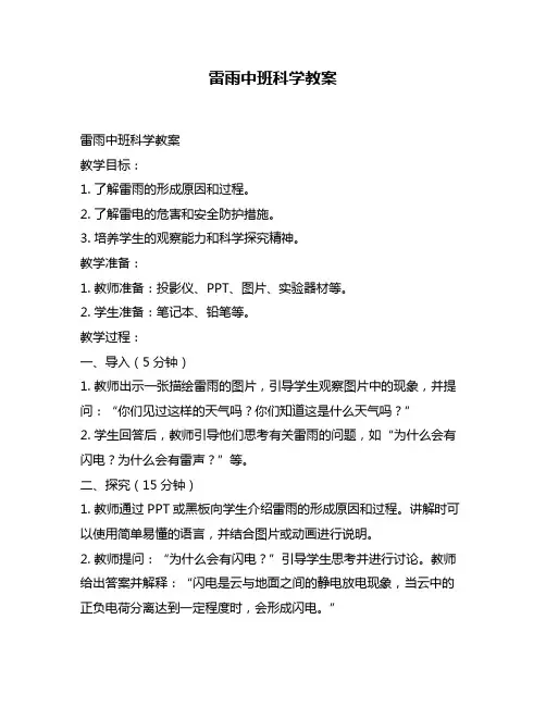 雷雨中班科学教案