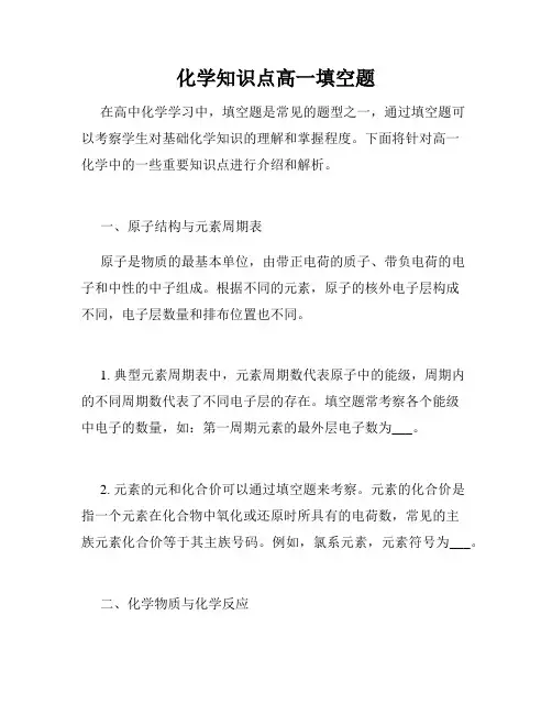 化学知识点高一填空题