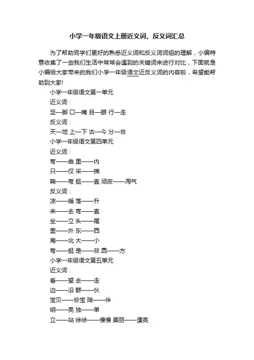 小学一年级语文上册近义词、反义词汇总