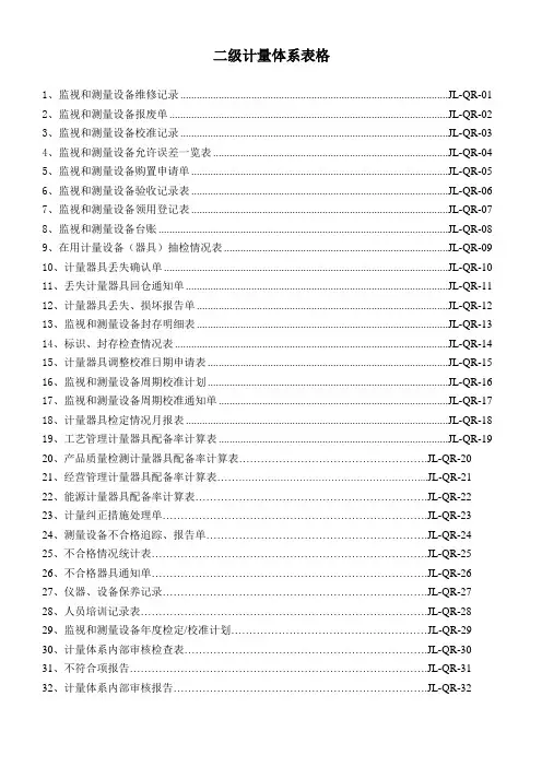 二级计量体系表格