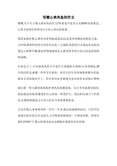 写璧山来凤鱼的作文