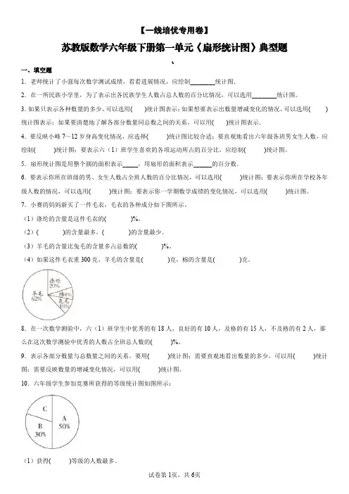 苏教版数学六年级下册第一单元《扇形统计图》典型题【含答案】
