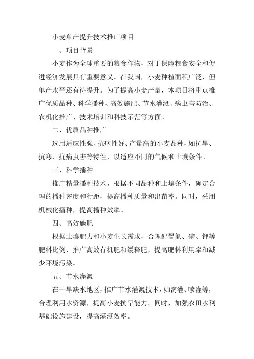 小麦单产提升技术推广项目