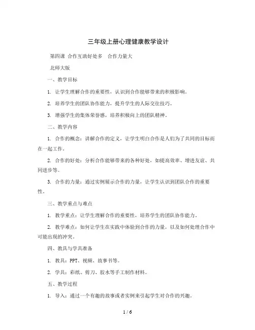 三年级上册心理健康教学设计-第四课 合作互助好处多  合作力量大｜北师大版  
