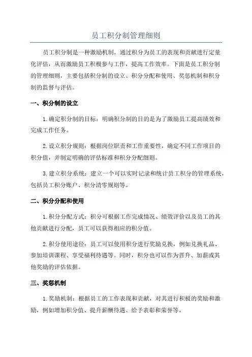 员工积分制管理细则