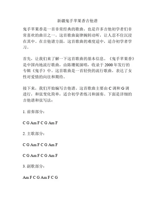 新疆鬼手苹果香吉他谱