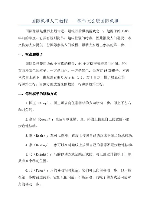 国际象棋入门教程——教你怎么玩国际象棋