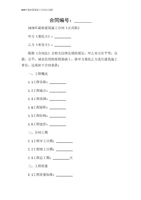 2024年-2020年最新建筑施工合同(正式版)