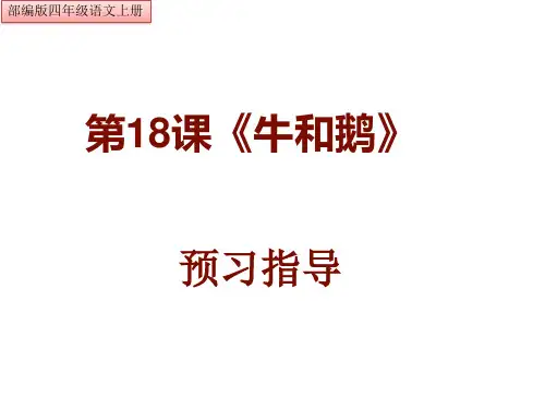 统编版四年级语文上册第18课《牛和鹅》