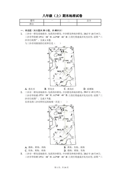 山东省青岛市  八年级(上)期末地理试卷-普通用卷