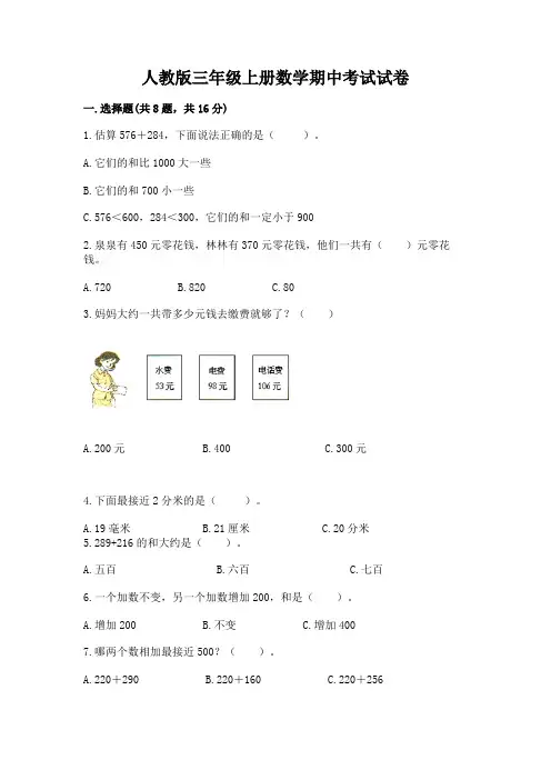 人教版三年级上册数学期中考试试卷附答案【综合卷】