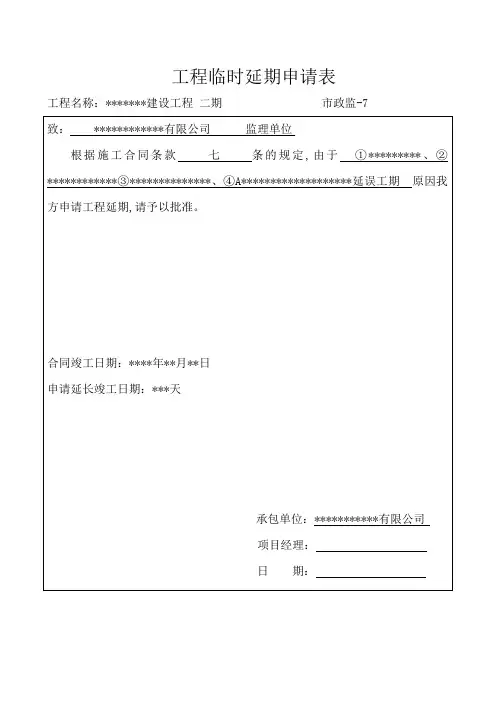 工程临时延期申请表