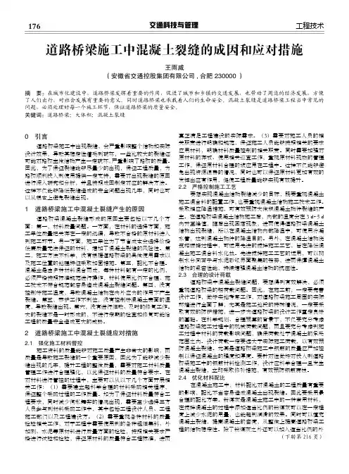 道路桥梁施工中混凝土裂缝的成因和应对措施