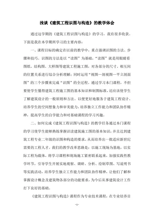 浅谈《建筑工程识图与构造》的教学体会