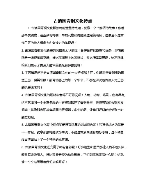 古滇国青铜文化特点