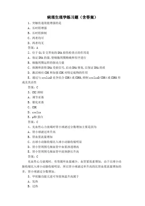 病理生理学练习题(含答案)