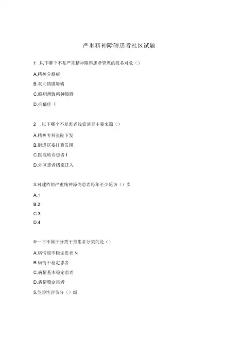 严重精神障碍患者社区试题